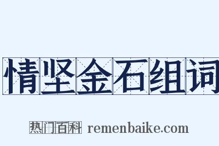 情坚金石组词是什么意思的图片